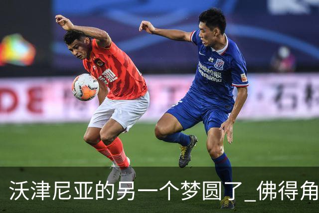 沃津尼亚的另一个梦圆了 佛得角门神母亲：谢谢中国球迷